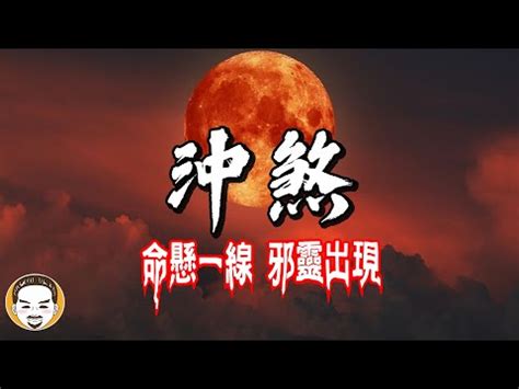 沖煞種類|【沖煞】小心「沖煞」！傳統禮俗令人聞風喪膽，破解。